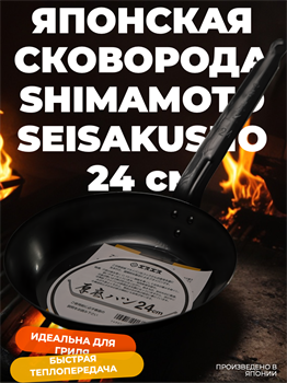 Shimamoto Seisakusho Сковорода 24 см 028005005 - фото 33795
