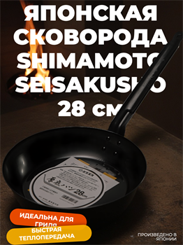 Shimamoto Seisakusho Сковорода 28 см 028005007 - фото 33796