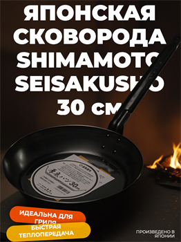 Shimamoto Seisakusho Сковорода 30 см 028005008 - фото 33797