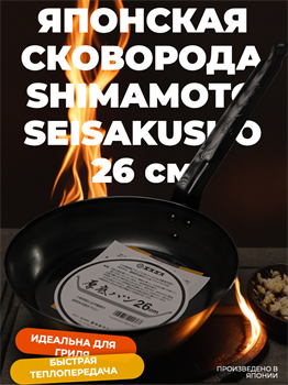 Shimamoto Seisakusho Сковорода 26 см 028005006 - фото 33798