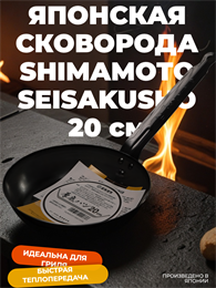 Shimamoto Seisakusho Сковорода 20 см 028005003
